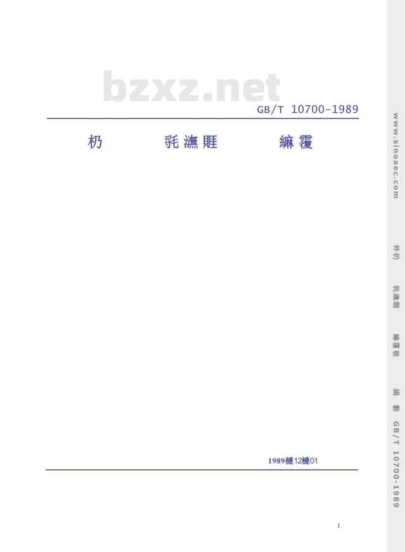 GB/T 10700-1989 工程陶瓷弹性模量试验方法