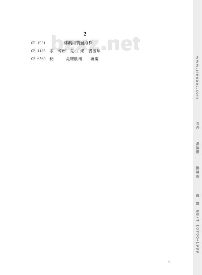 GB/T 10700-1989 工程陶瓷弹性模量试验方法