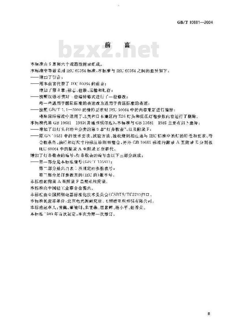 GB/T 10681-2004 家庭和类似场合普通照明用钨丝灯性能要求