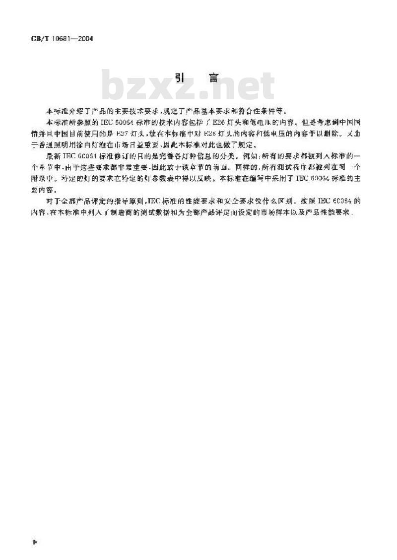 GB/T 10681-2004 家庭和类似场合普通照明用钨丝灯性能要求