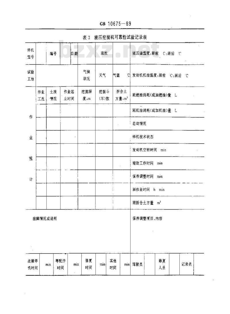 GB 10675-1989 液压挖掘机可靠性试验方法