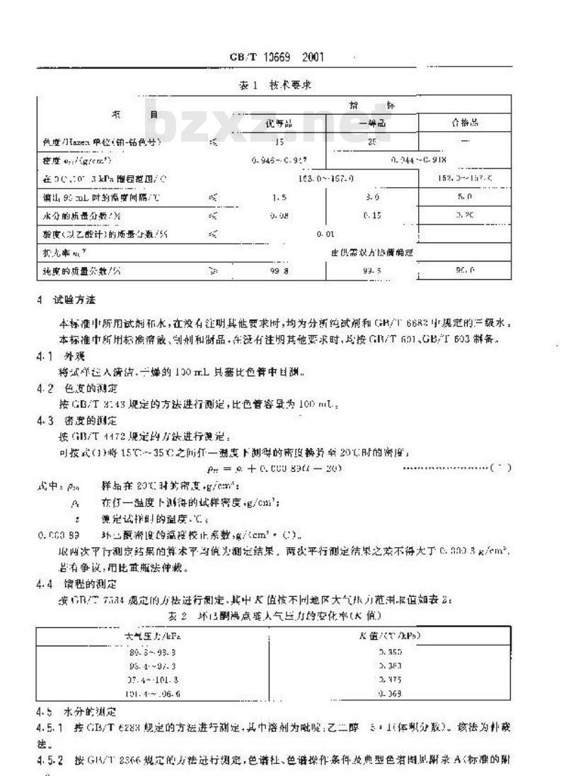 GB/T 10669-2001 工业用环己酮