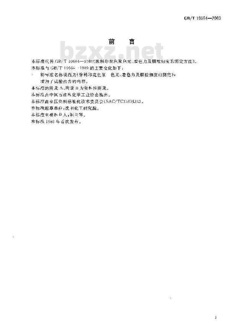 GB/T 10664-2003 涂料印花色浆 色光、着色力及颗粒细度的测定