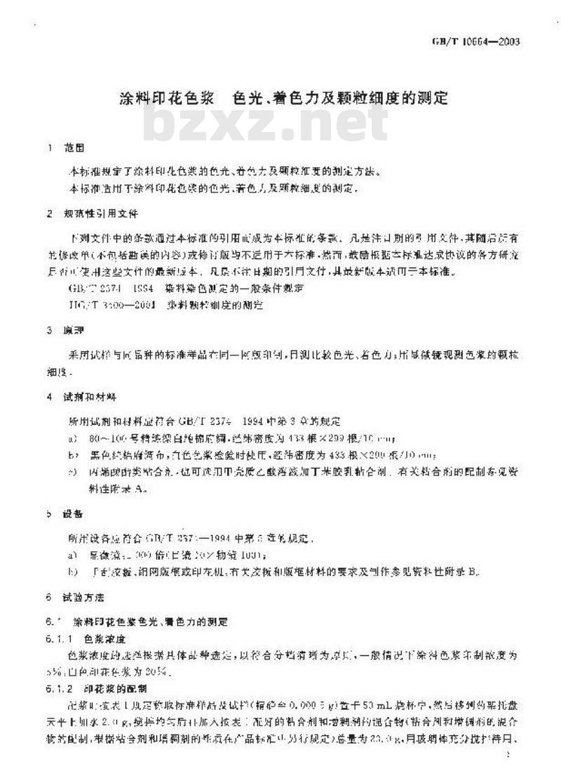 GB/T 10664-2003 涂料印花色浆 色光、着色力及颗粒细度的测定