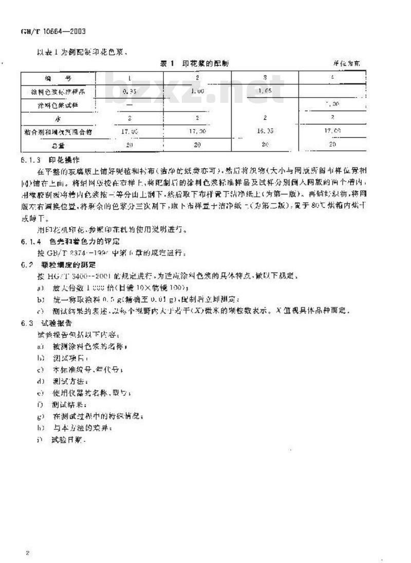 GB/T 10664-2003 涂料印花色浆 色光、着色力及颗粒细度的测定