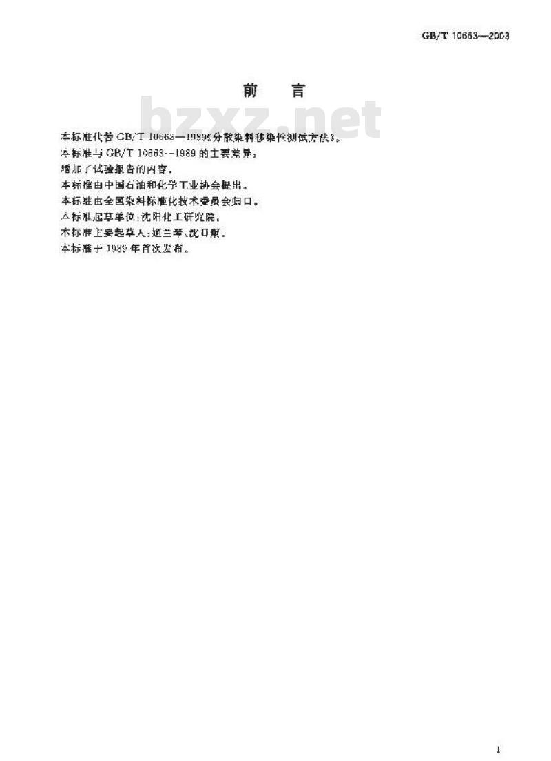 GB/T 10663-2003 分散染料 移染性的测定