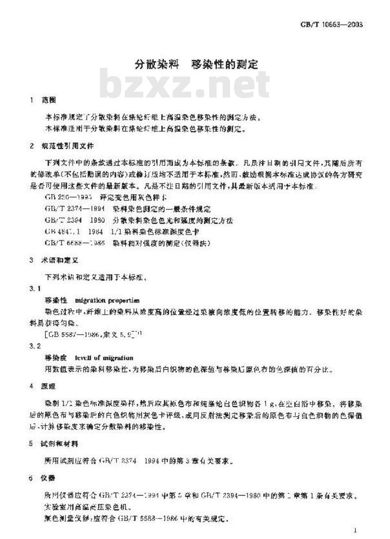 GB/T 10663-2003 分散染料 移染性的测定