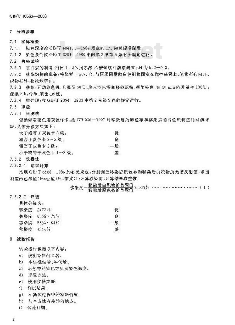 GB/T 10663-2003 分散染料 移染性的测定