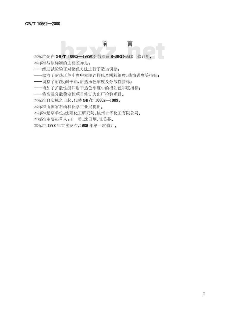 GB/T 10662-2000 分散深蓝S-3BG