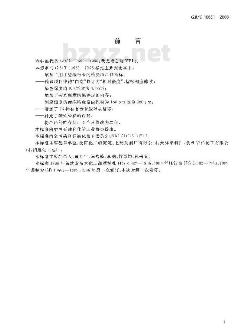 GB/T 10661-2003 荧光增白剂VBL