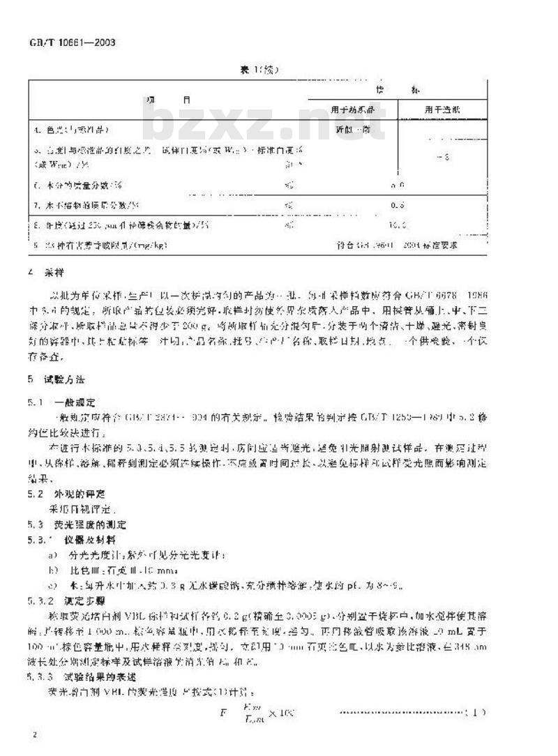GB/T 10661-2003 荧光增白剂VBL