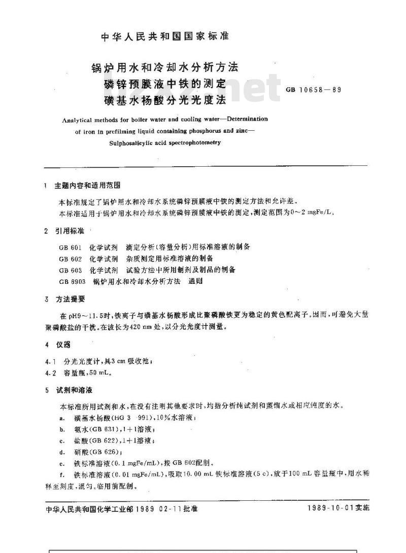 GB/T 10658-1989 锅炉用水和冷却水分析方法 磷锌预膜液中铁的测定 磺基水杨酸分光光度法