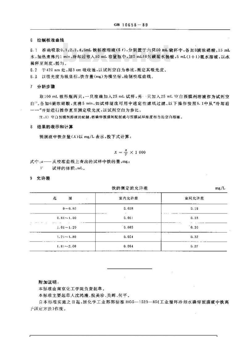 GB/T 10658-1989 锅炉用水和冷却水分析方法 磷锌预膜液中铁的测定 磺基水杨酸分光光度法