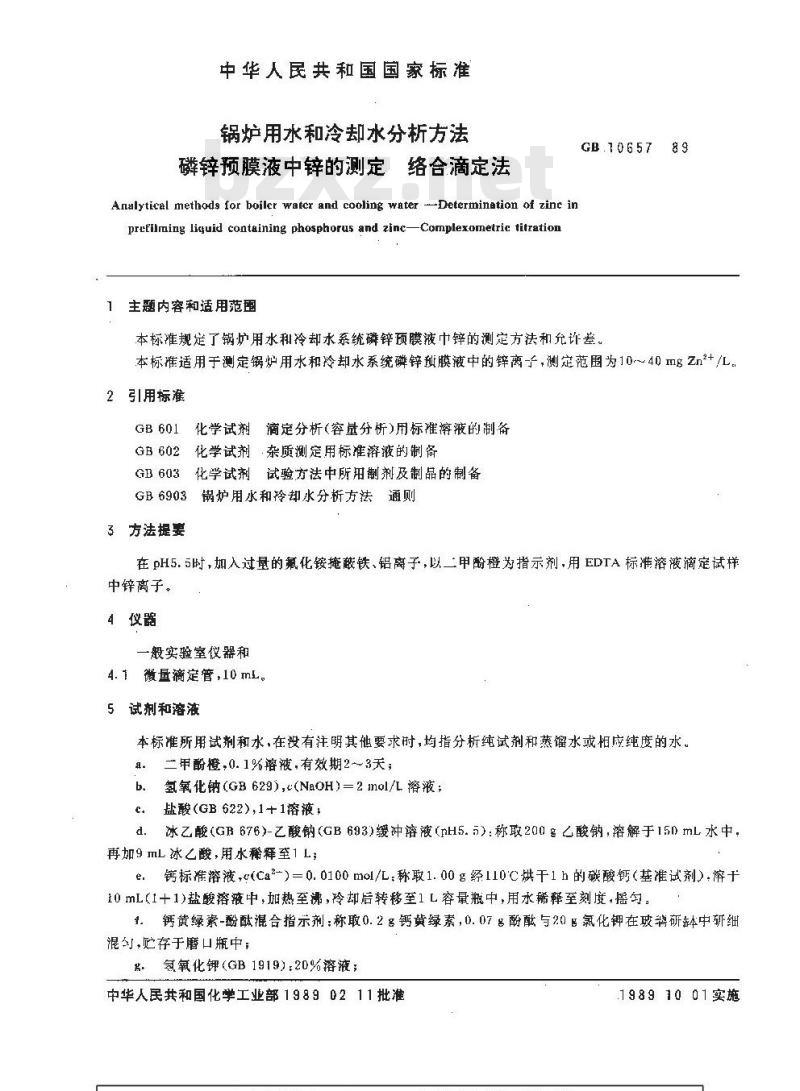 GB/T 10657-1989 锅炉用水和冷却水分析方法 磷锌预膜液中锌的测定 络合滴定法