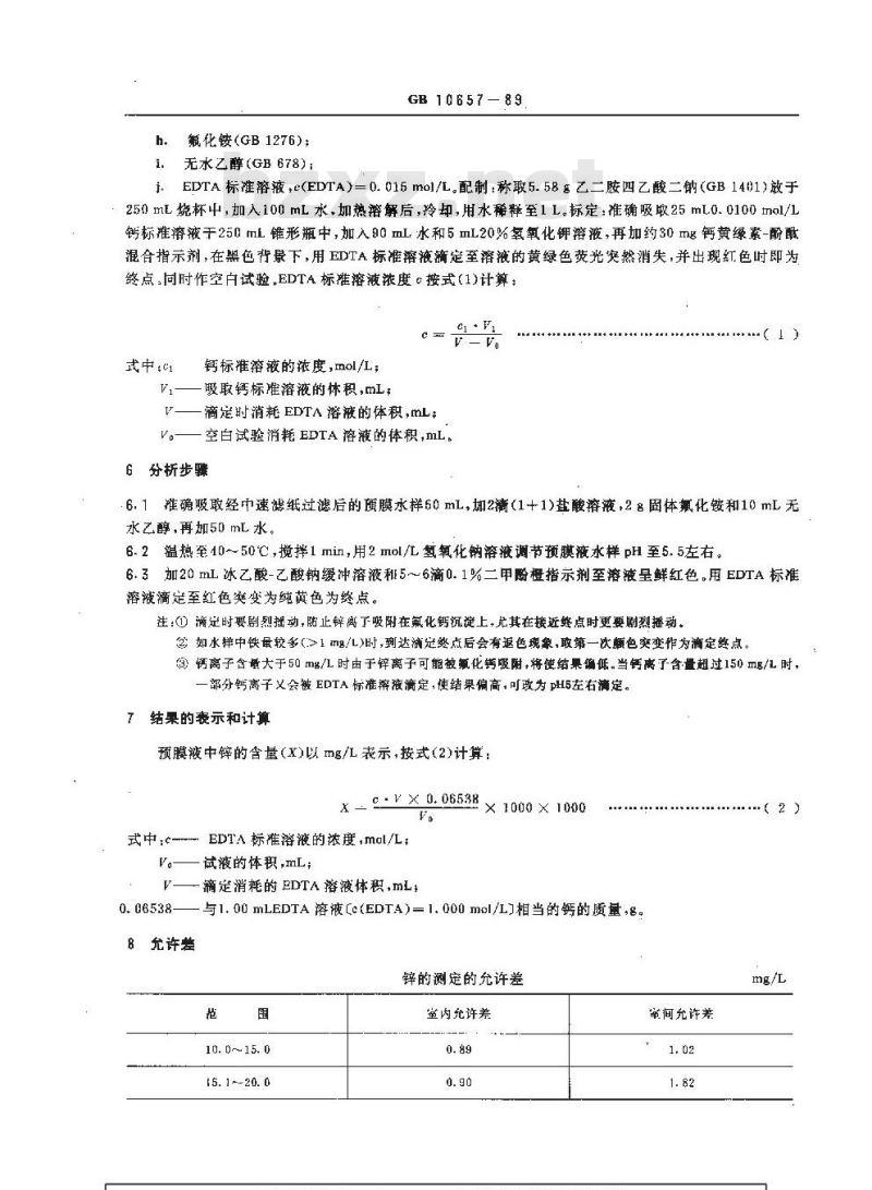 GB/T 10657-1989 锅炉用水和冷却水分析方法 磷锌预膜液中锌的测定 络合滴定法