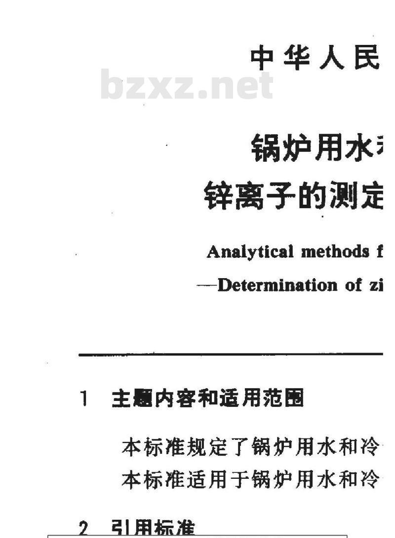 GB 10656-1989 锅炉用水和冷却水分析方法 锌离子的测定 锌试剂分光光度法