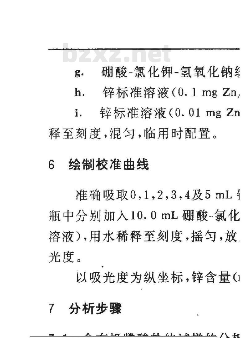 GB 10656-1989 锅炉用水和冷却水分析方法 锌离子的测定 锌试剂分光光度法