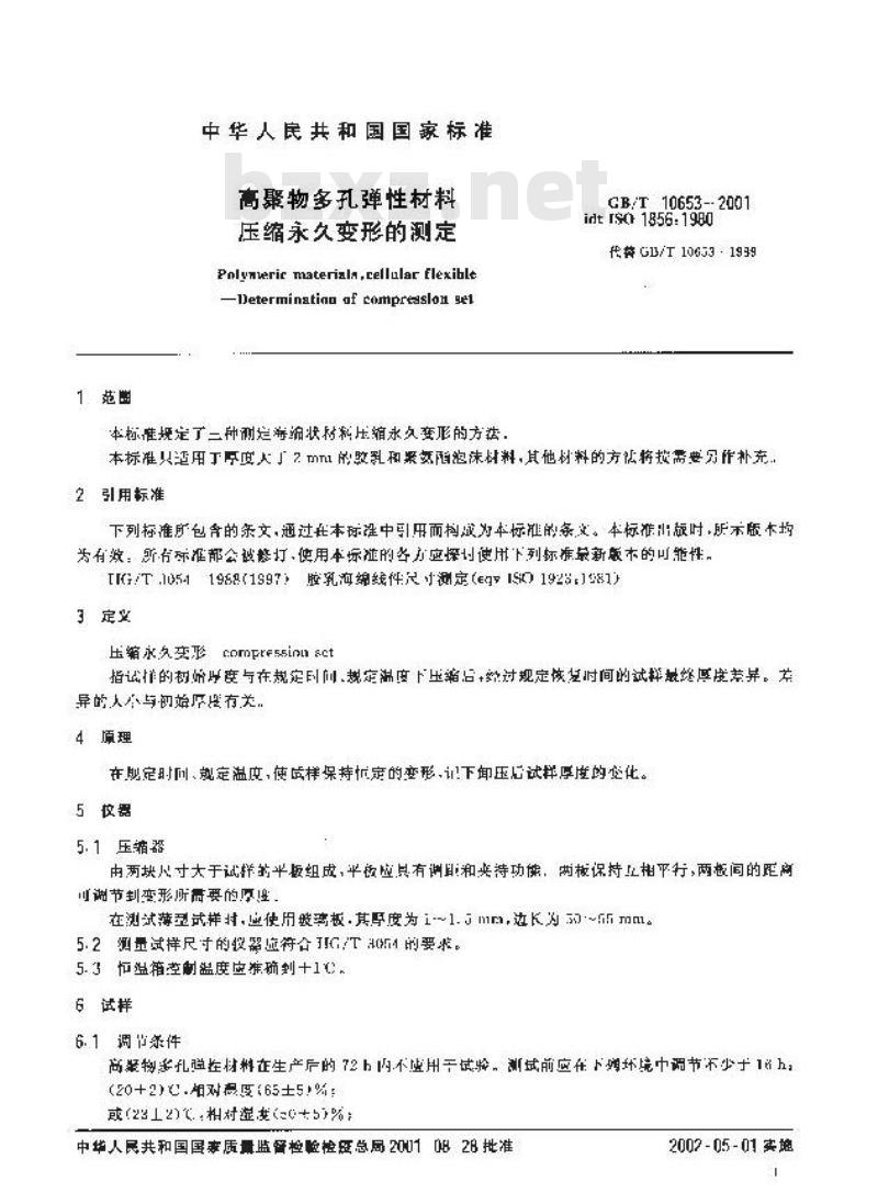 GB/T 10653-2001 高聚物多孔弹性材料 压缩永久变形的测定