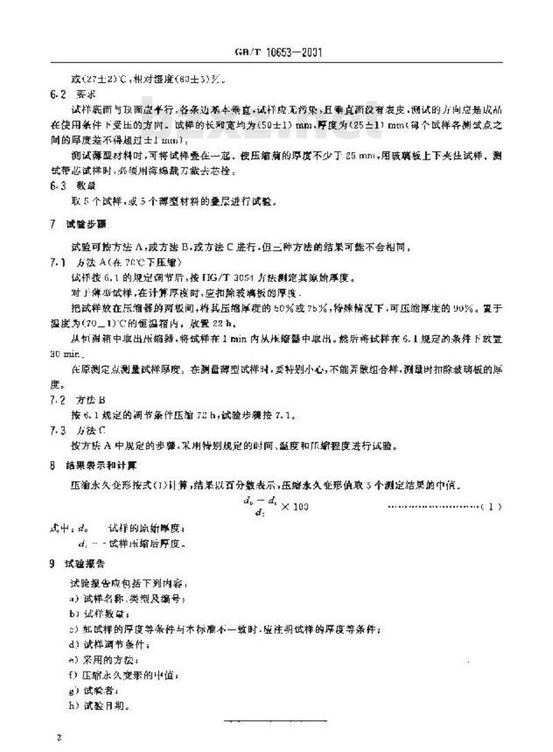 GB/T 10653-2001 高聚物多孔弹性材料 压缩永久变形的测定