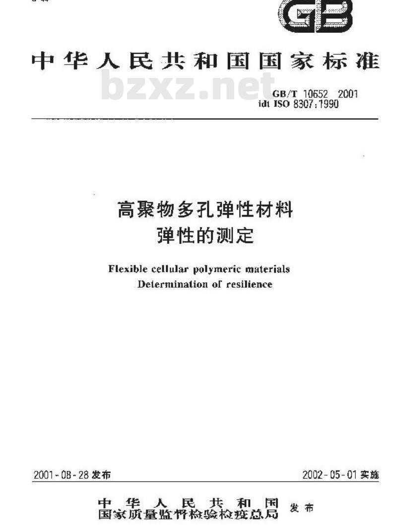 GB/T 10652-2001 高聚物多孔弹性材料 弹性的测定