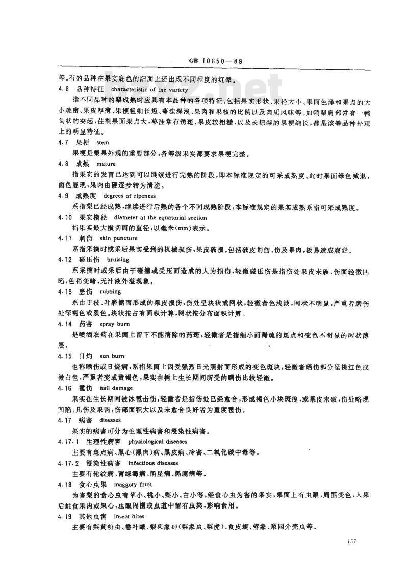 GB/T 10650-1989 鲜梨