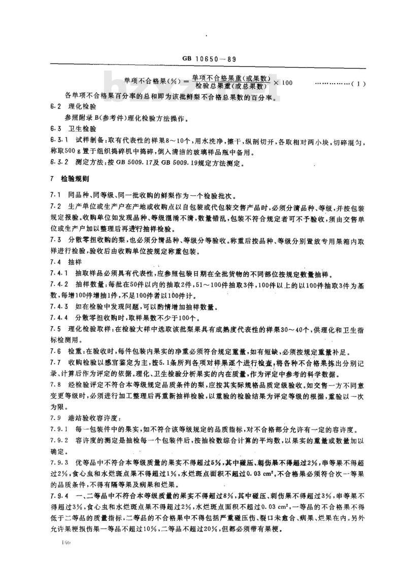 GB/T 10650-1989 鲜梨