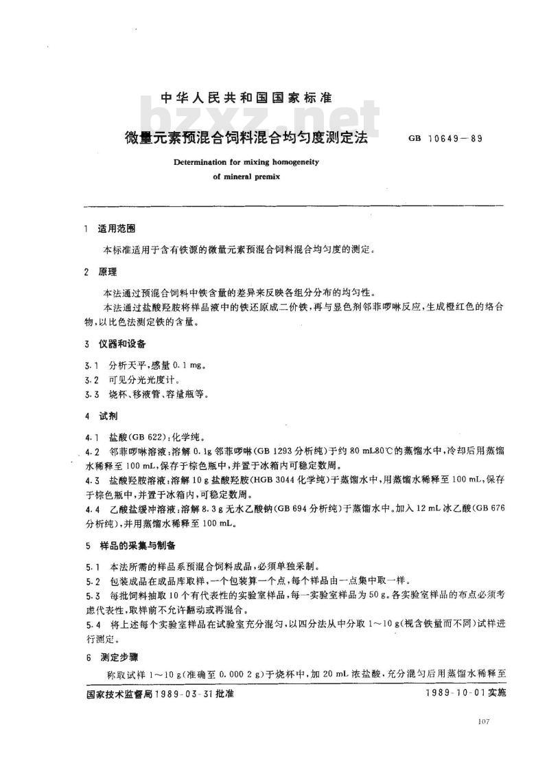 GB 10649-1989 微量元素混合饲料混合均匀度测定