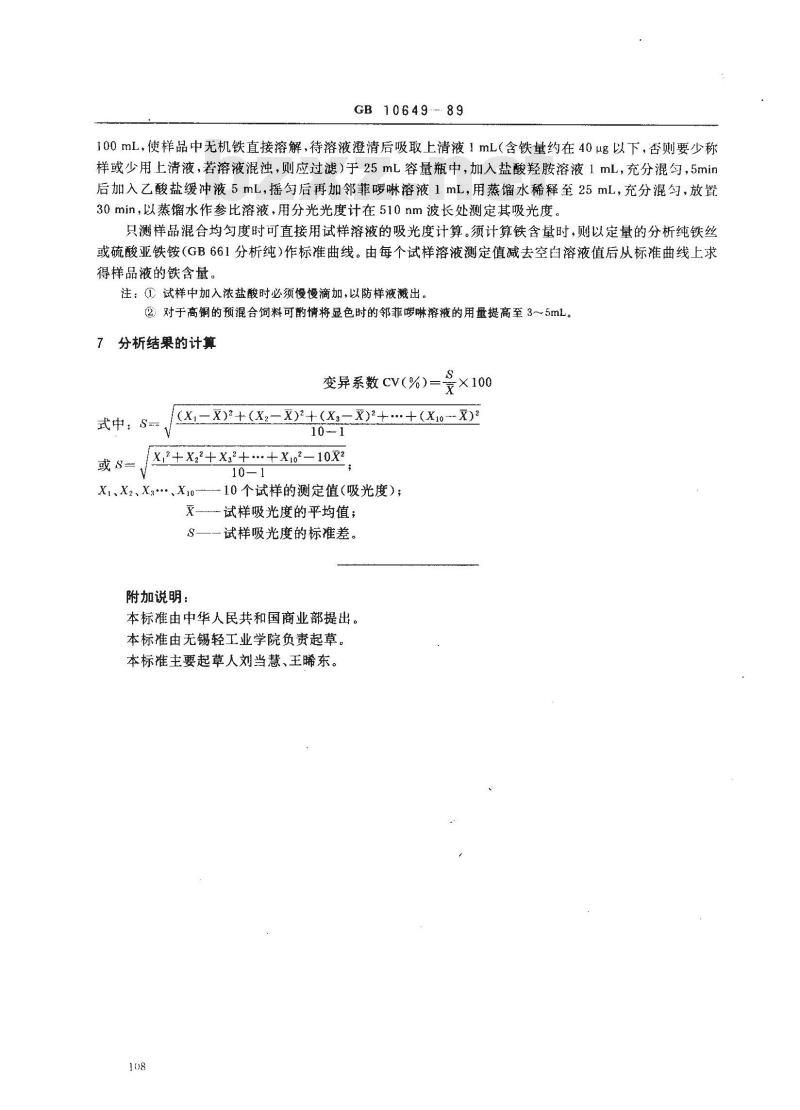 GB 10649-1989 微量元素混合饲料混合均匀度测定