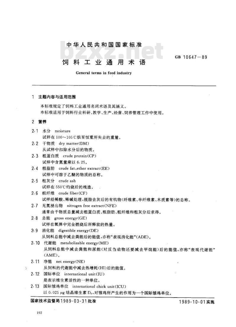 GB 10647-1989 饲料工业通用术语