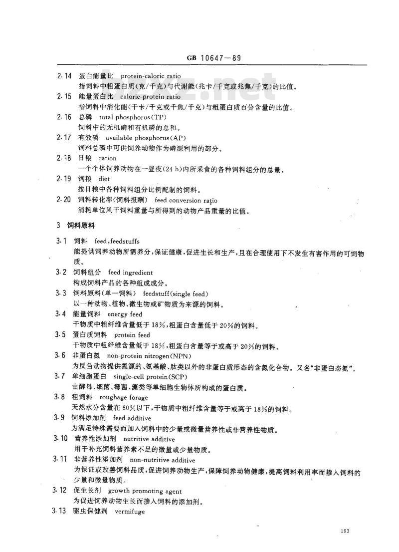 GB 10647-1989 饲料工业通用术语