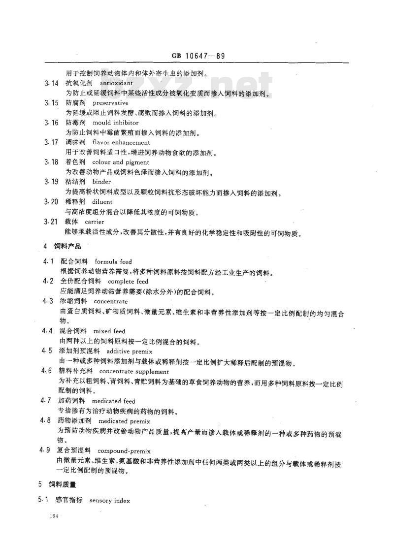 GB 10647-1989 饲料工业通用术语