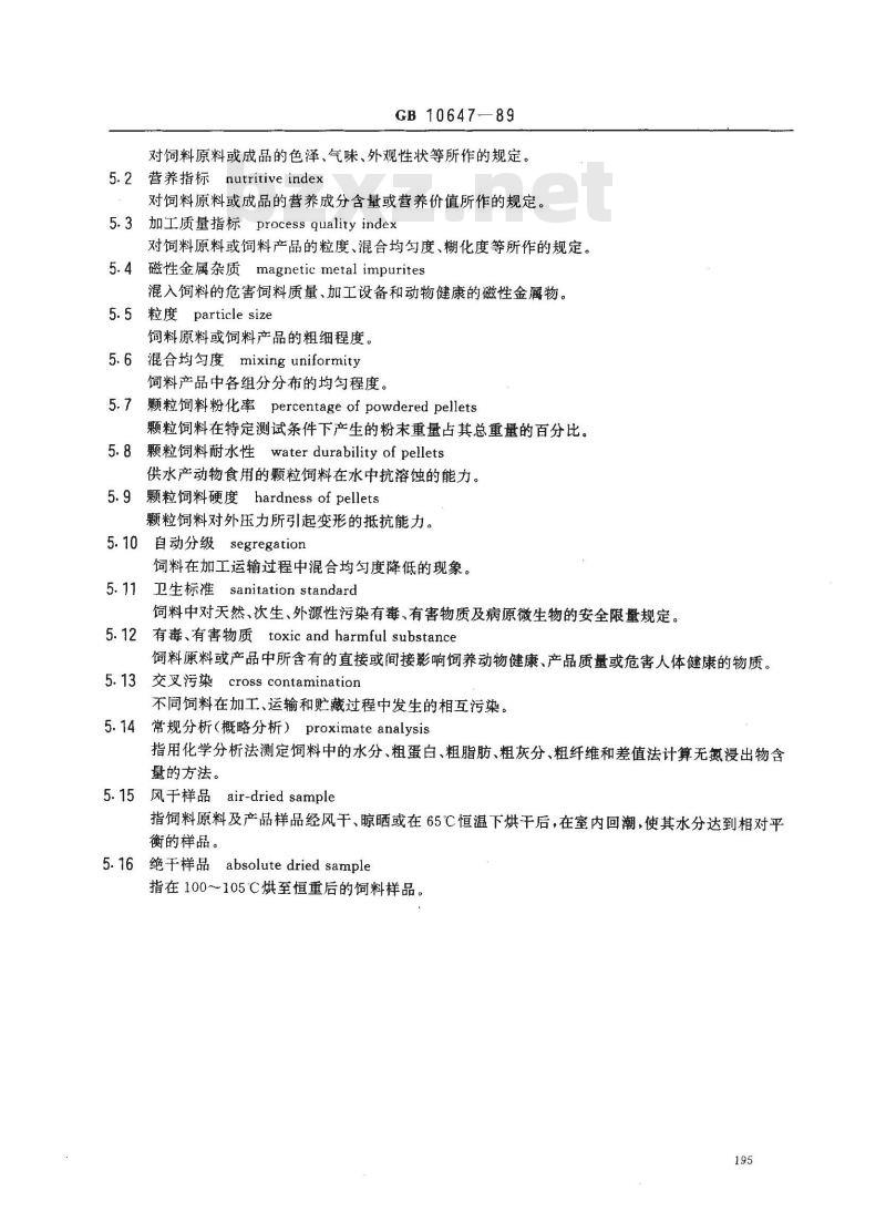 GB 10647-1989 饲料工业通用术语