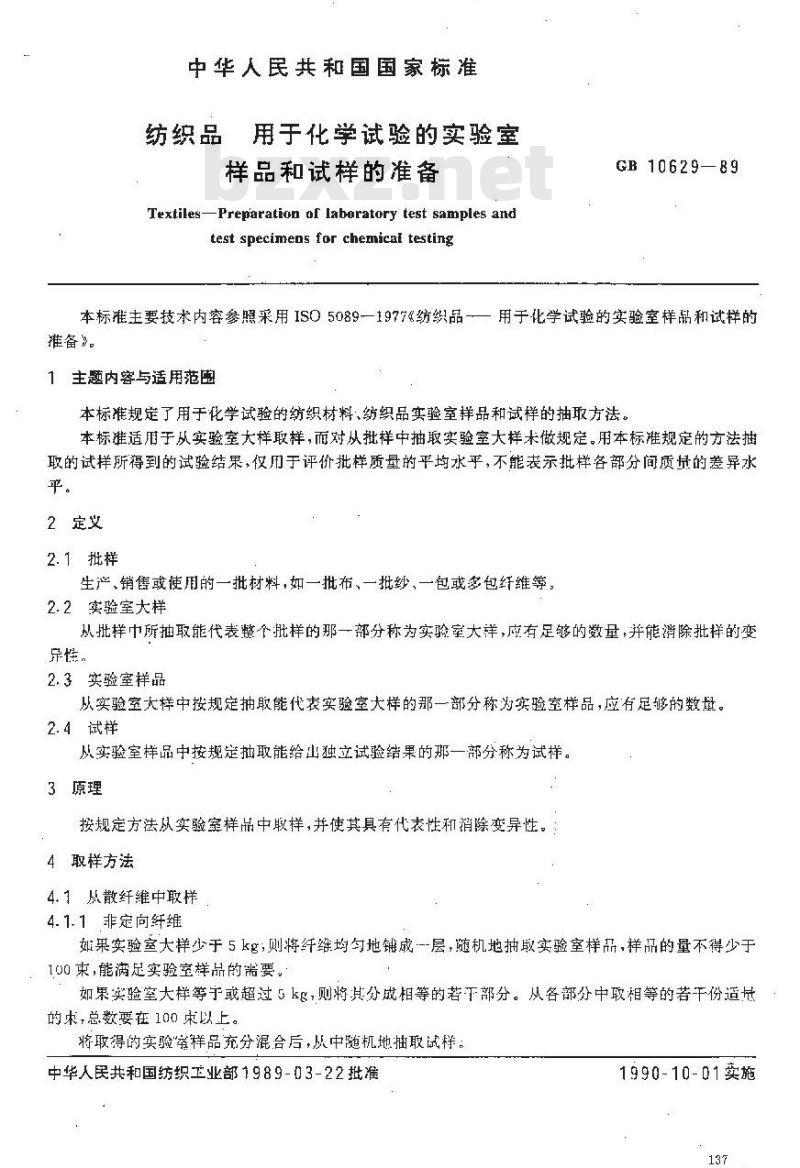 GB 10629-1989 纺织品 用于化学试验的实验室样品和试样的准备