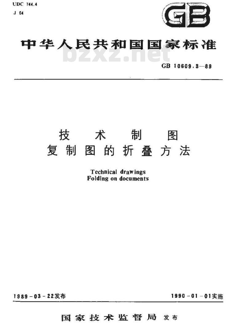 GB 10609.3-1989 技术制图 复制图的折叠方法