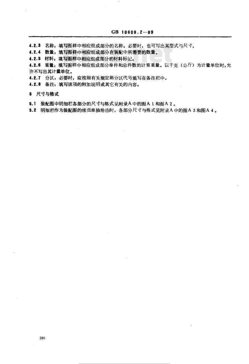 GB 10609.2-1989 技术制图 明细栏
