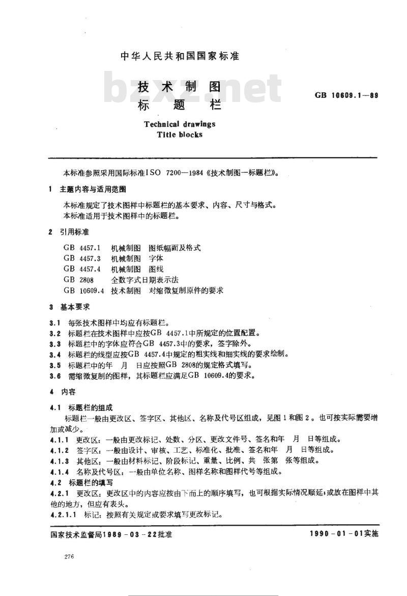 GB 10609.1-1989 技术制图 标题栏