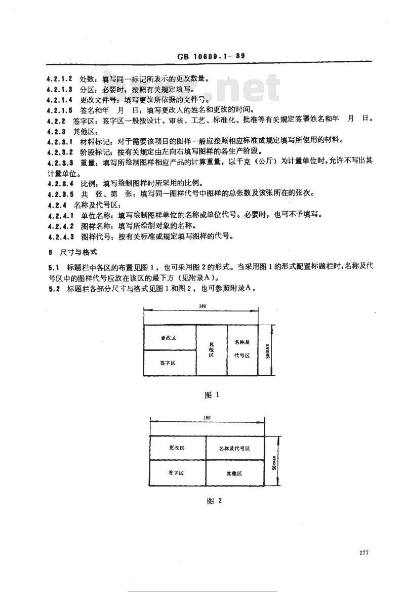 GB 10609.1-1989 技术制图 标题栏