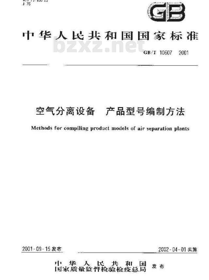 GB/T 10607-2001 空气分离设备 产品型号编制方法