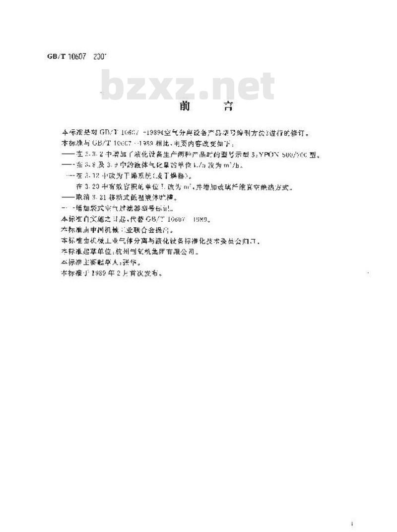 GB/T 10607-2001 空气分离设备 产品型号编制方法