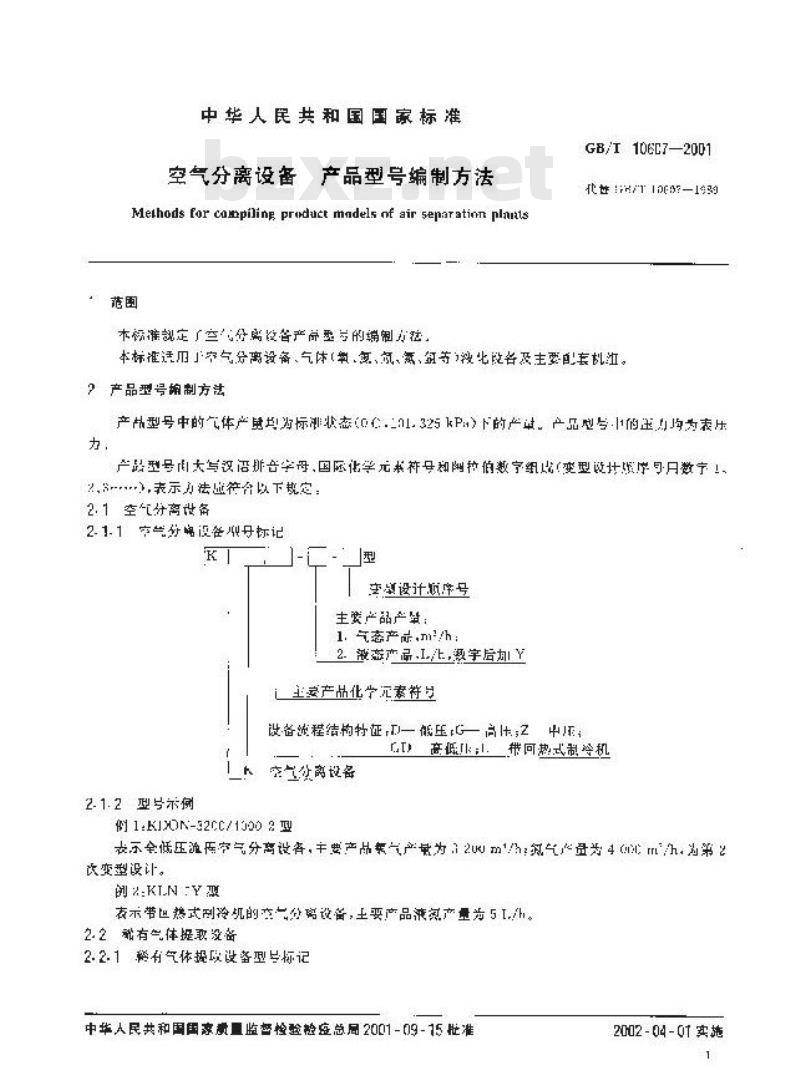 GB/T 10607-2001 空气分离设备 产品型号编制方法