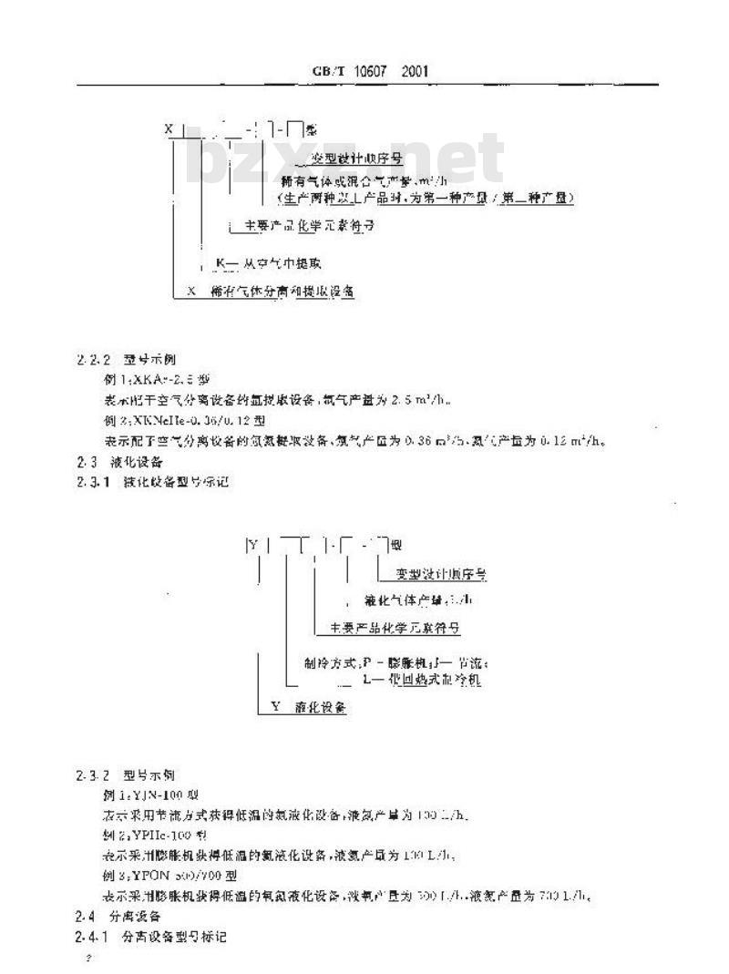 GB/T 10607-2001 空气分离设备 产品型号编制方法