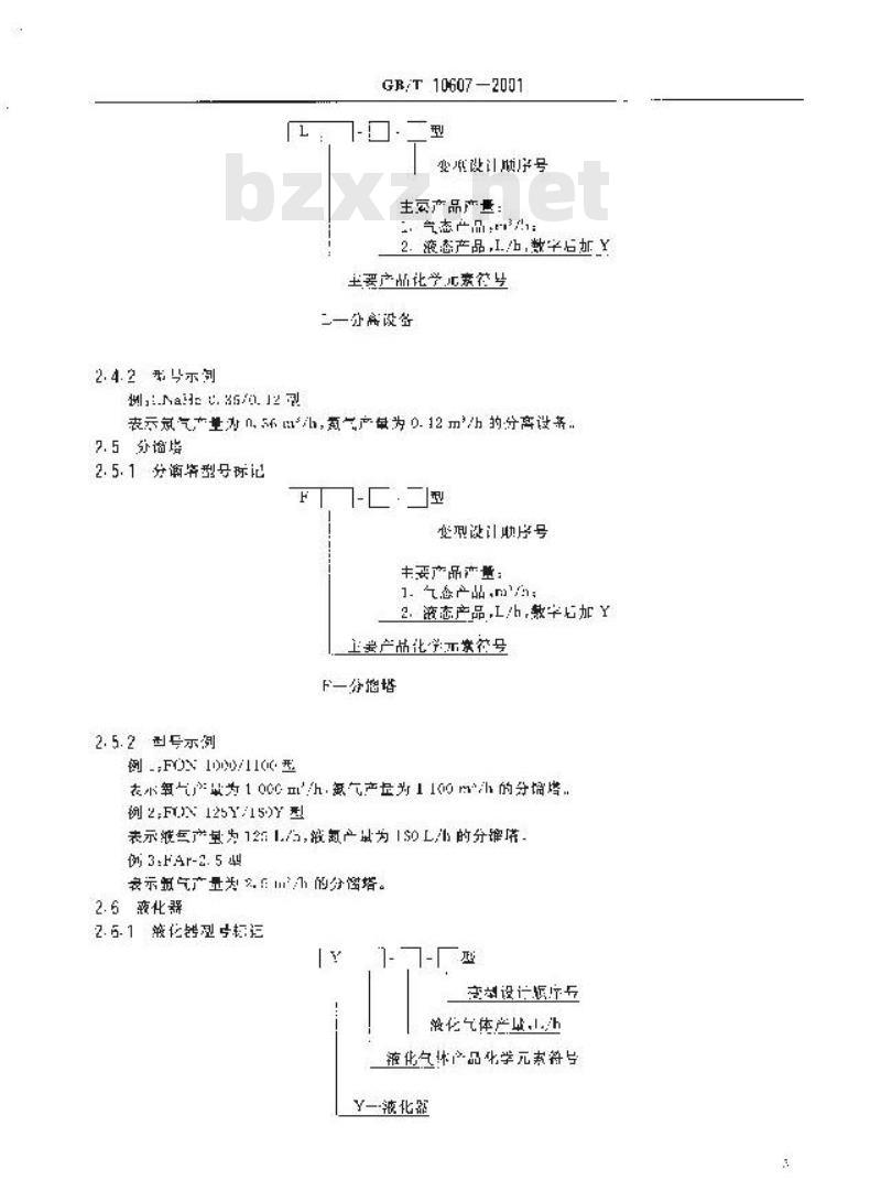 GB/T 10607-2001 空气分离设备 产品型号编制方法