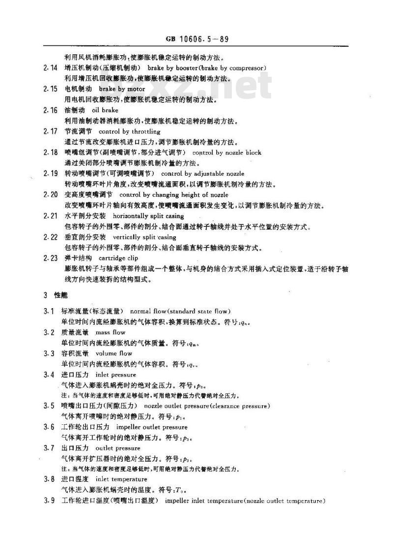 GB 10606.5-1989 空气分离设备术语 透平膨胀机
