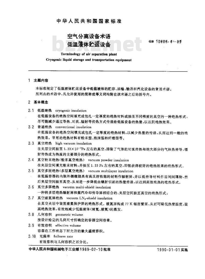 GB 10606.4-1989 空气分离设备术语 低温液体贮运设备