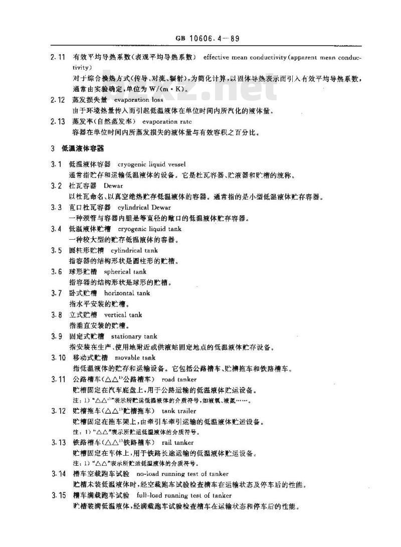 GB 10606.4-1989 空气分离设备术语 低温液体贮运设备