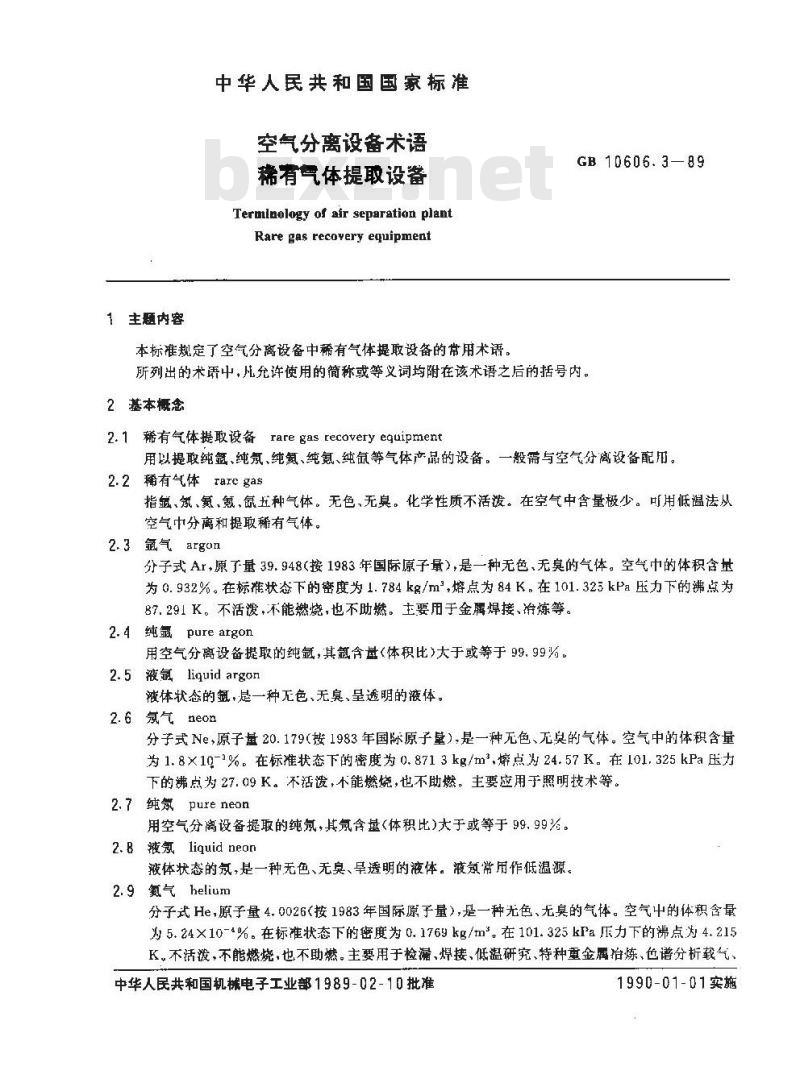 GB 10606.3-1989 空气分离设备术语 稀有气体提取设备