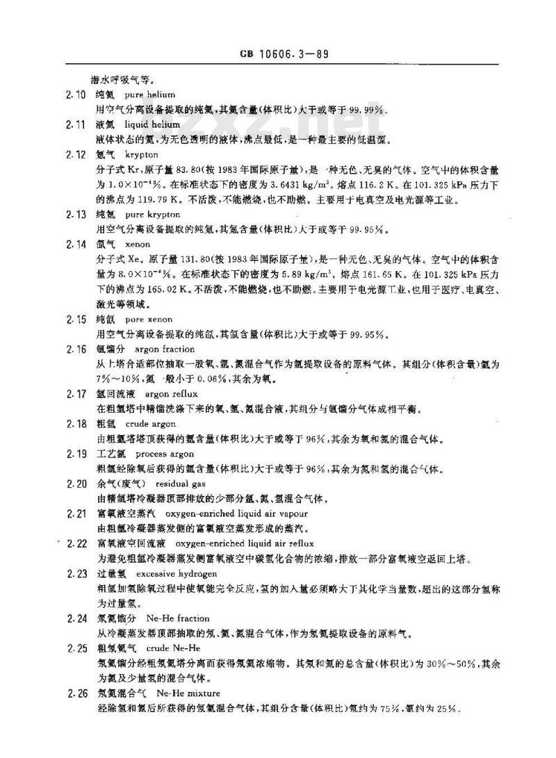 GB 10606.3-1989 空气分离设备术语 稀有气体提取设备