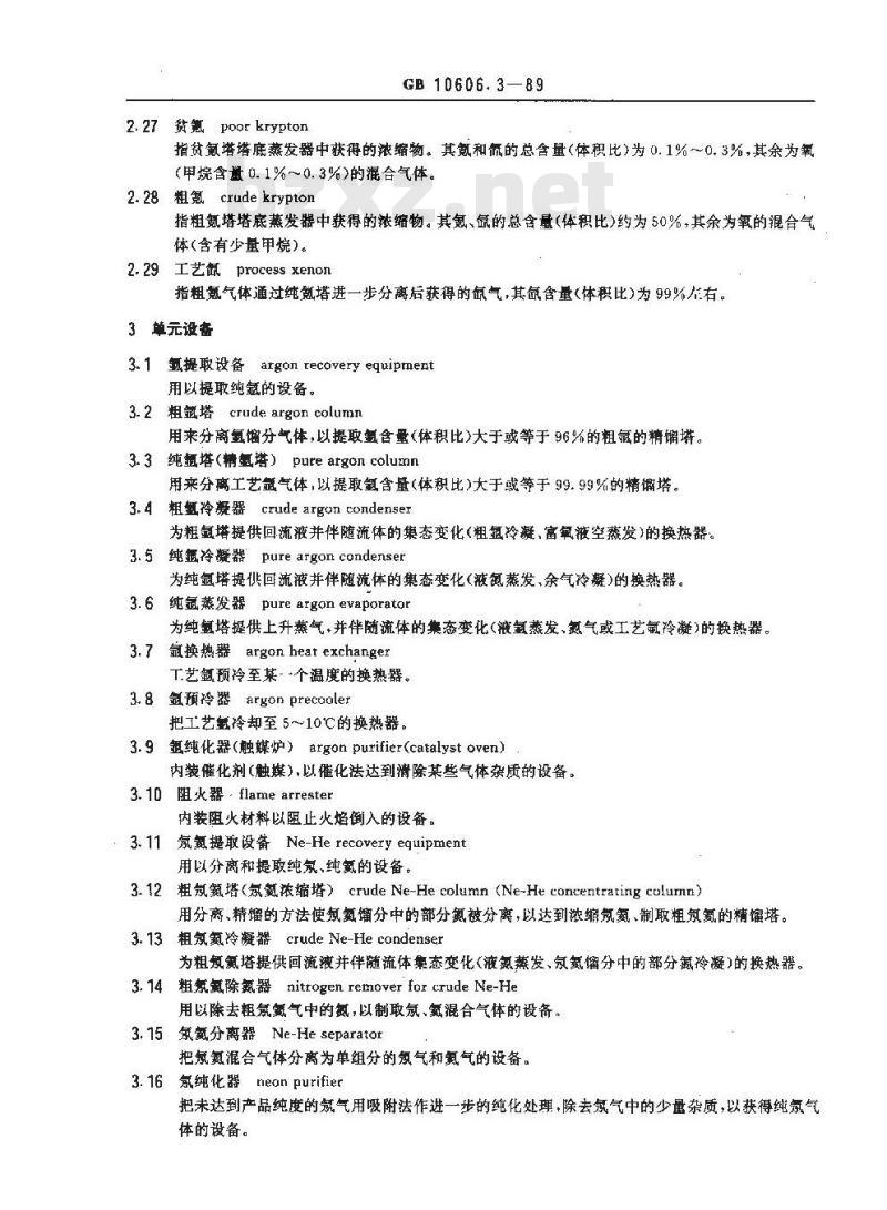 GB 10606.3-1989 空气分离设备术语 稀有气体提取设备