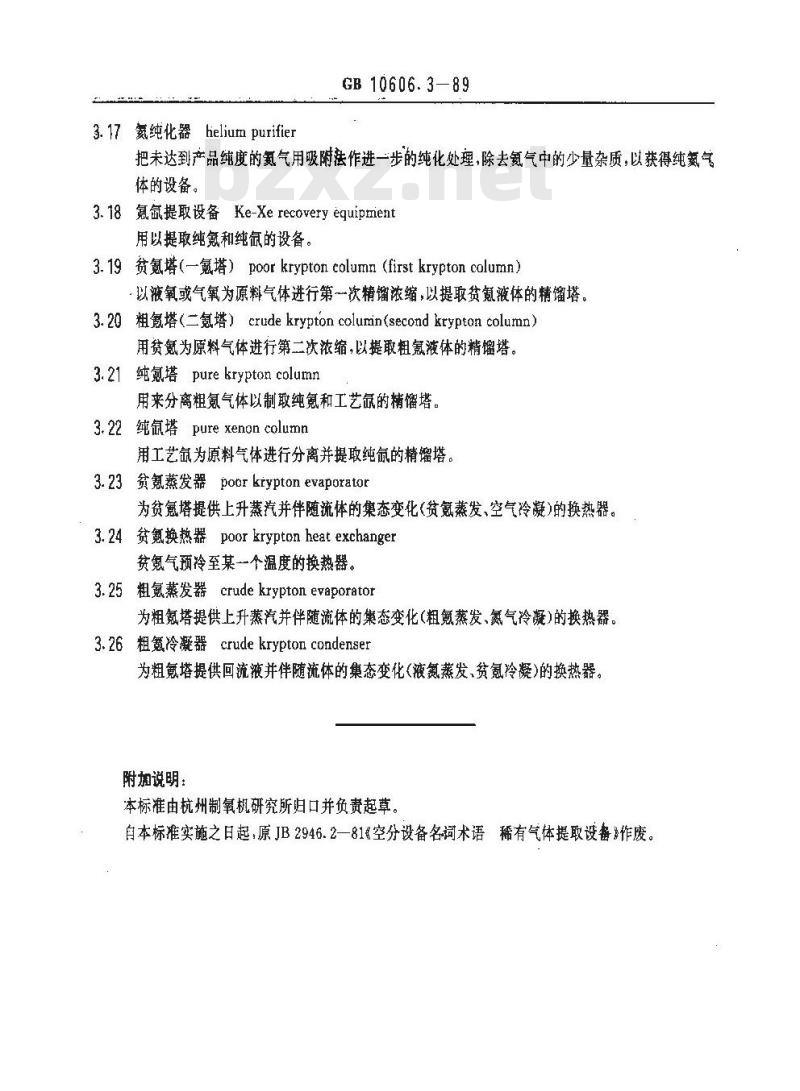 GB 10606.3-1989 空气分离设备术语 稀有气体提取设备