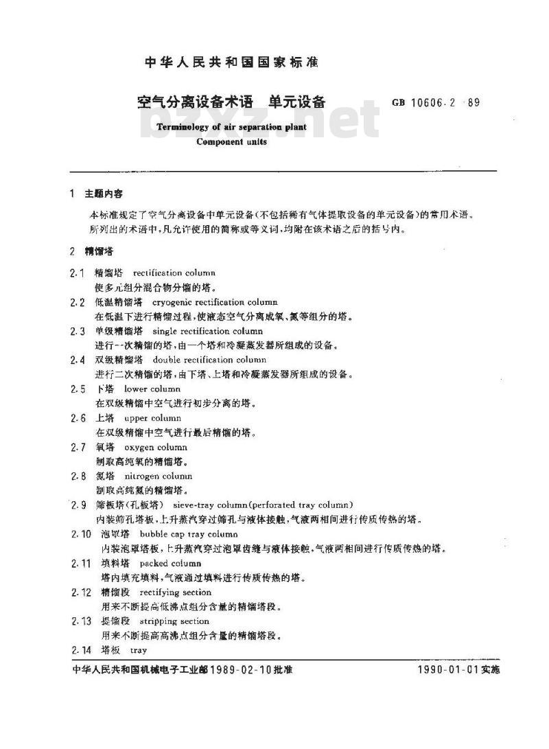 GB 10606.2-1989 空气分离设备术语 单元设备